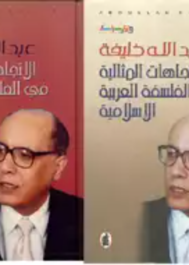 الاتجاهات المثالية في الفلسفة العربية والإسلامية/ ج3