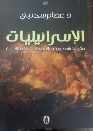 الاسرائيليات .. مكوّنات أسطورية في المعرفة التاريخية العربية