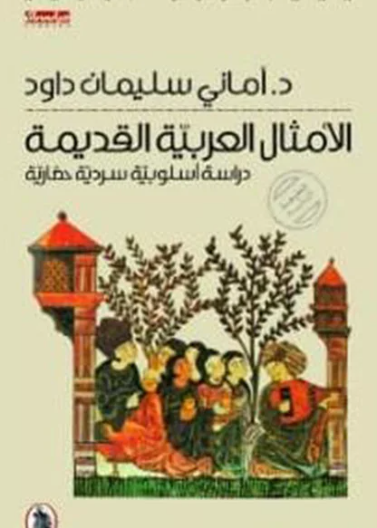 الامثال العربية القديمة -دراسة أسلوبية سردية حضارية