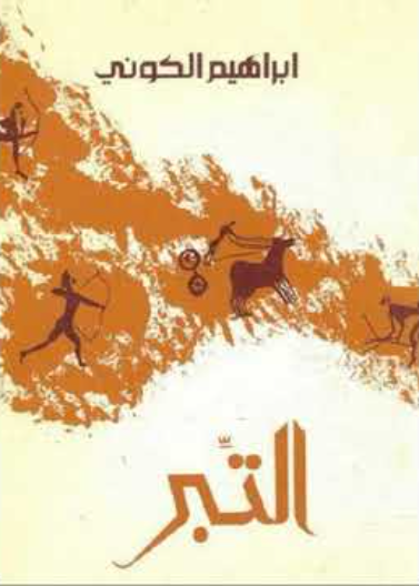 التبر