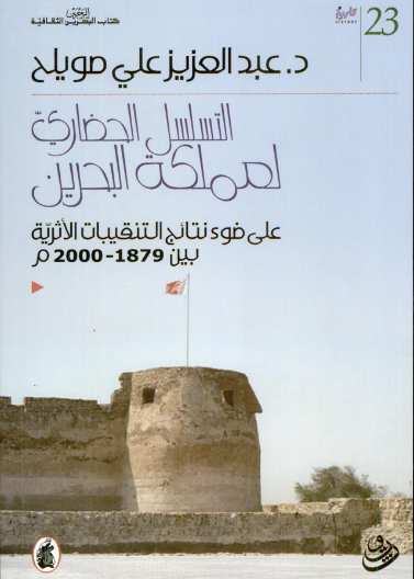 التسلسل الحضاري لمملكة البحرين ... على ضوء نتائج التنقيبات الاثرية بين 1879 -2000 م