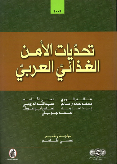 تحديات الأمن الغذائي العربي 