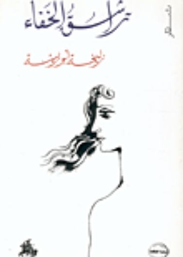 تراشق الخفاء
