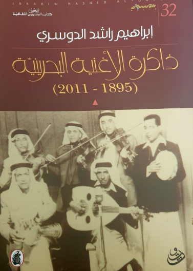 ذاكرة الأغنية البحرينية ( 1895 - 2011 )