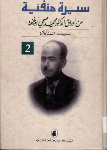 سيرة منفية من أوراق الدكتور محمد صبحي أبو غنيمة 2/1