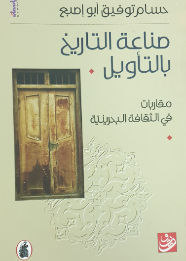 صناعة التاريخ بالتأويل .. مقاربات في الثقافة البحرينية