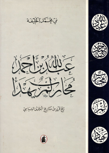 عبد الله بن أحمد .. محارب لم يهدأ ( ربع قرن من تاريخ البحرين السياسي )