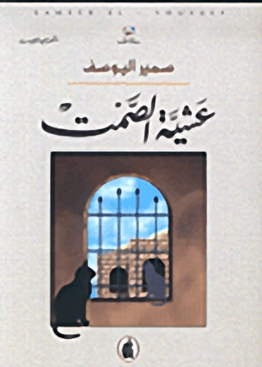 عشية الصمت 