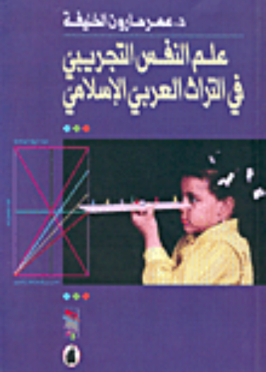 علم النفس التجريبي في التراث العربي الإسلامي