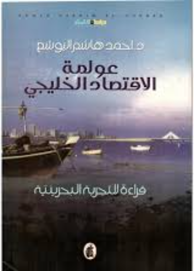 عولمة الاقتصاد الخليجي.. قراءة للتجربة البحرينية