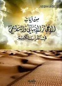 7 ايات من ايات الاعجاز الانبائي في القران