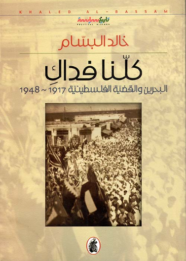 كلنا فداكِ .. البحرين والقضية الفلسطينية 1917-1948