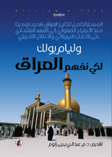 لكي نفهم العراق