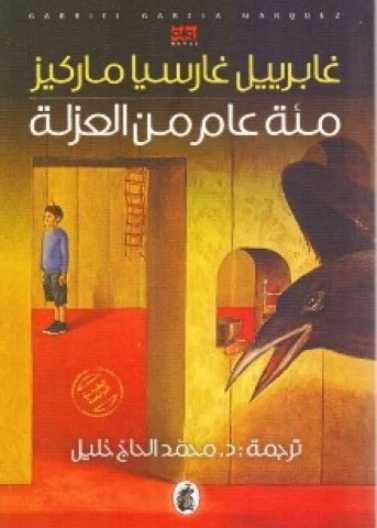 مئة عام من العزلة