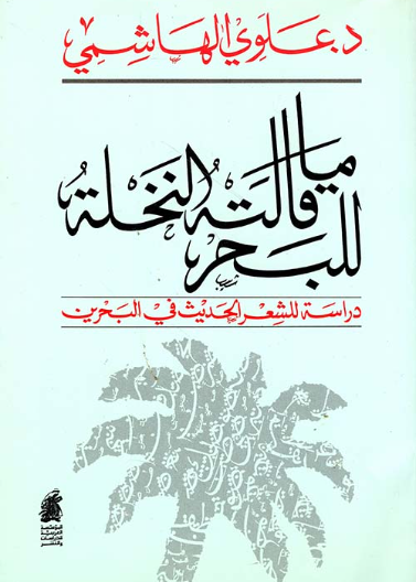 ما قالته النخلة للبحر/ دراسة للشعر الحديث في البحرين