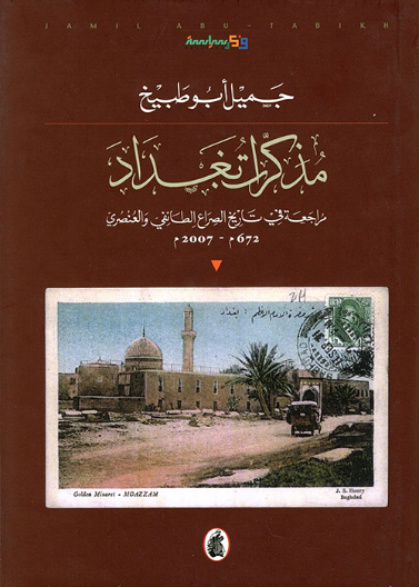 مذكرات بغداد ... مراجعة في تاريخ الصراع الطائفي والعنصري 672 م - 2007م