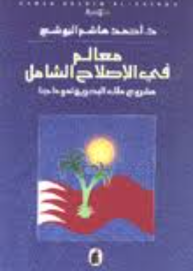 معالم في الإصلاح الشامل.. مشروع ملك البحرين نموذجاً