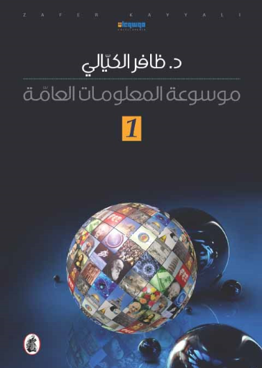 موسوعة المعلومات العامة - الجزء الأول