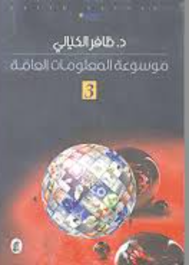 موسوعة المعلومات العامة - الجزء الثالث