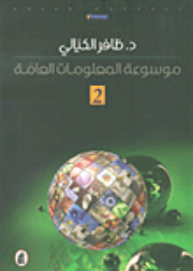 موسوعة المعلومات العامة - الجزء الثاني
