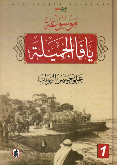 موسوعة يافا الجميلة 2/1