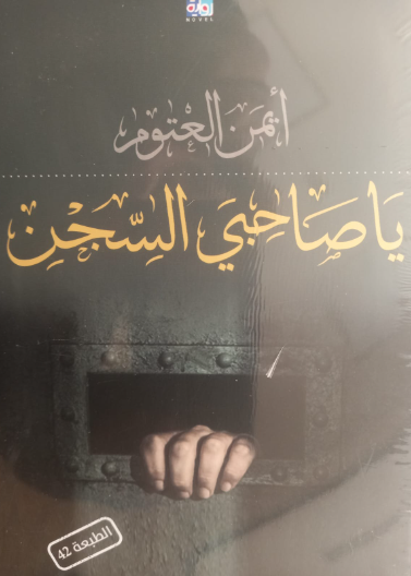 يا صاحبي السجن  - طبعة جديدة