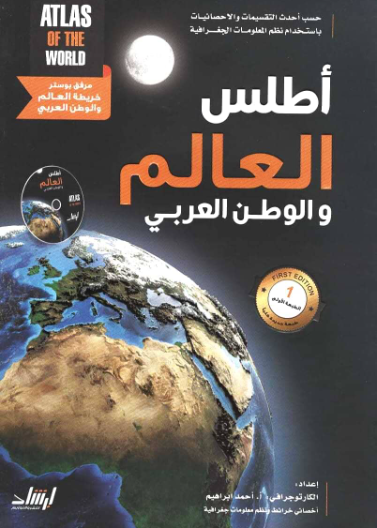 أطلس العالم والوطن العربي