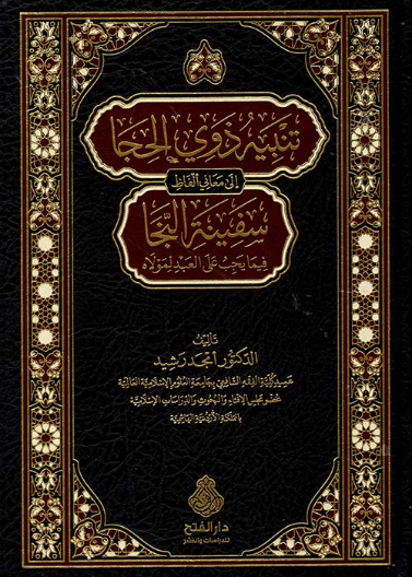 تنبيه ذوي الحجا إلى معاني ألفاظ سفينة النجا ط4