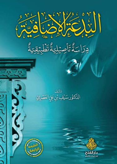 البدعة الإضافية دراسة تأصيلية تطبيقية ط 5