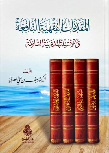 المقدمات الفقهية النافعة والأسئلة المذهبية الشائعة