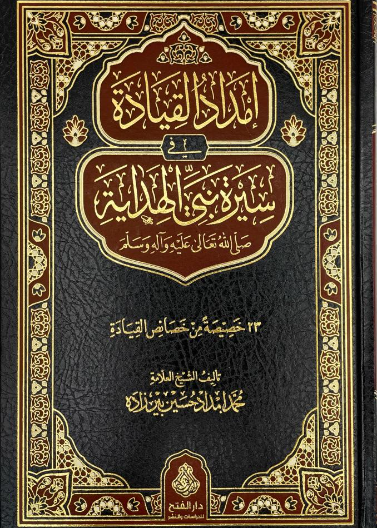 إمداد القيادة في سيرة نبي الهداية صلى الله عليه وسلم