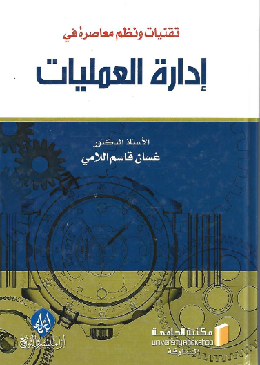  تقنيات ونظم معاصرة في إدارة العمليات