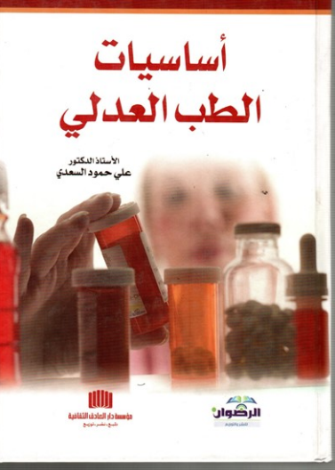 اساسيات الطب العدلي