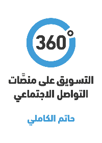360 درجة التسويق على منصات التواصل الاجتماعي