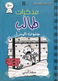 مذكرات طالب جنون المنزل