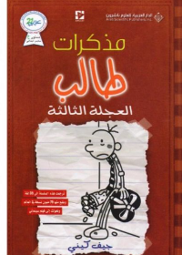 مذكرات طالب العجلة الثالثة