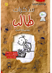 مذكرات طالب بقلمك انت