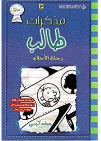 مذكرات طالب رحلة الاحلام