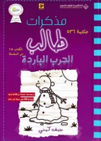 مذكرات طالب الحرب الباردة