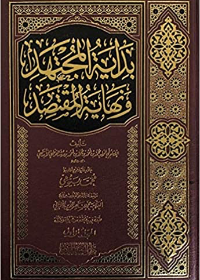 1/2 بداية المجتهد ونهاية المقتصد