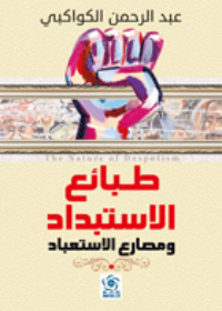 طبائع الاستبداد ومصارع الاستعباد