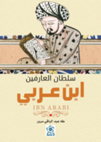 سلطان العارفين ابن عربي