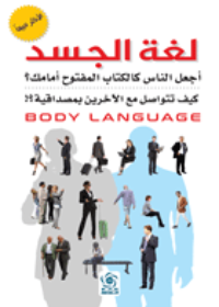 لغة الجسد