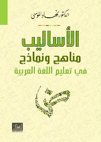  الأساليب مناهج ونماذج في تعليم اللغة العربية الطبعة الثانية، الاصدار الثاني