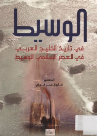   الوسيط في تاريخ الخليج العربي في العصر الاسلامي  الاصدار الثاني