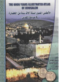 الأطلس المصور لستة آلاف عأم من الحضارة في مدينة القدس