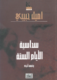 (2) (المتشائل ) الوقائع الغريبة في اختفاء سعيد ابو النحس المتشائل