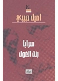 (5) سرايا بنت الغول