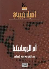 (6) أم الروبابيكا (هند الباقية في وادي النسناس) (مسرحية)