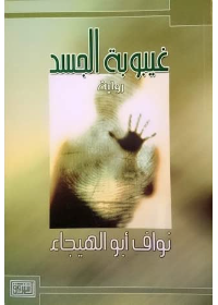 (غيبوبة الجسد (رواية